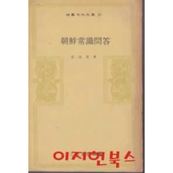 조선상식문답 + 속편 (전2권) [삼성문화문고 16,17]