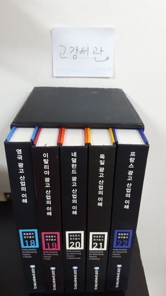 방송광고연구총서 전5권 18,19,20,21,22 (유럽 광고 산업의 이해) (전5권 - 영국, 이탈리아, 네덜란드, 독일, 프랑스) (양장+케이스 / 2004 초판)