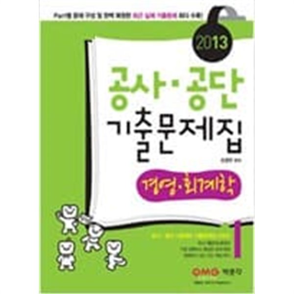 2013 공사.공단 기출문제집 경영.회계학