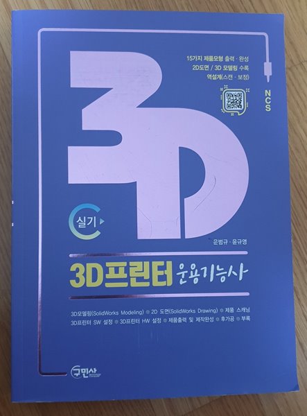 3D프린터 운용기능사 실기 15가지 제품모형 출력 완성