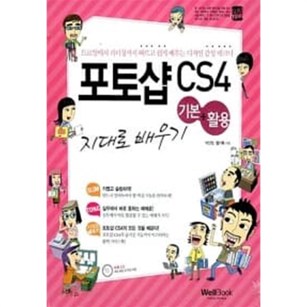 슬림통 포토샵 CS4 기본 + 활용 지대로 배우기