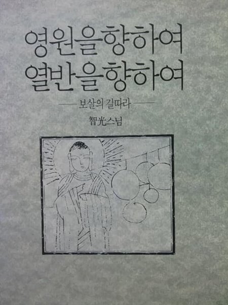 영원을 향하여 열반을 향하여 (보살의 길을 따라)/ 지광스님, 능인