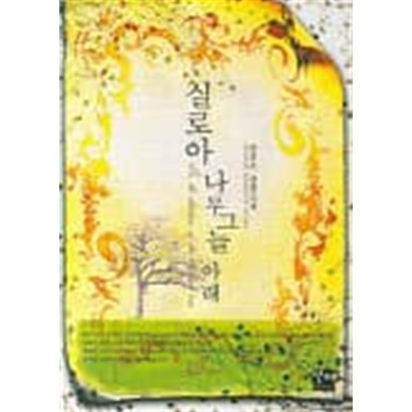 실로아나무그늘아래(2007 )   절판도서