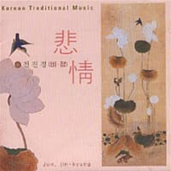 [미개봉]전진경 / Korean Traditional Music - 悲情(비정)