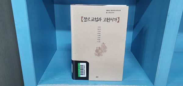 장르교섭과 고전시가