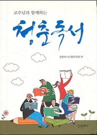 청춘독서 - 교수님과 함께하는 