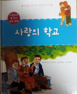 사랑의 학교