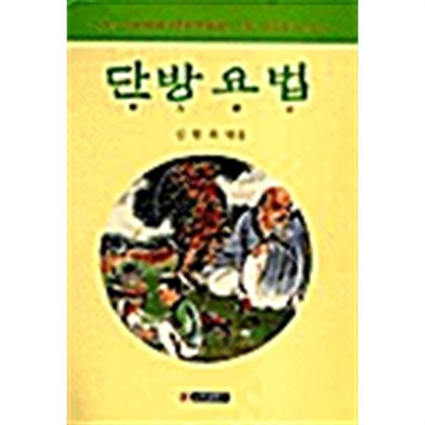 단방요법