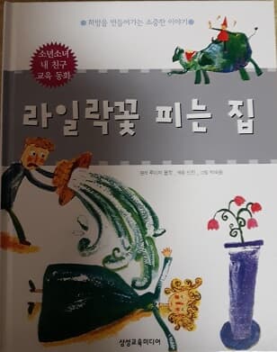 라일락꽃 피는 집