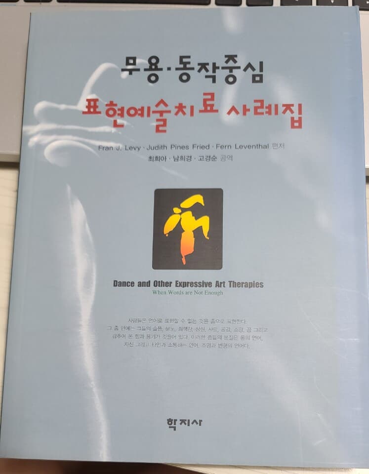 무용 동작 중심 표현 예술치료 사례집
