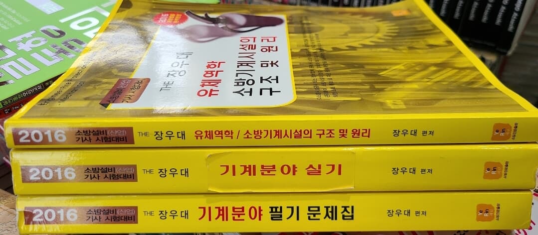 장우대 소방설비기사 시험대비 3권세트