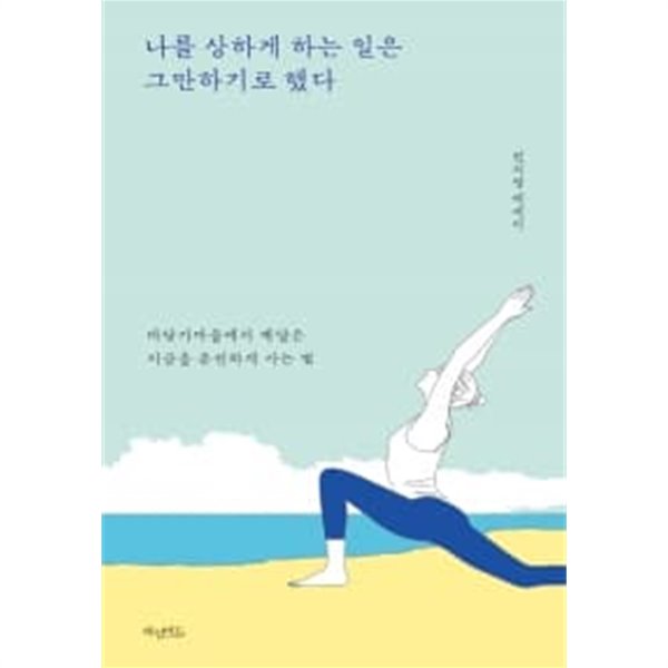 나를 상하게 하는 일은 그만하기로 했다