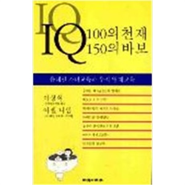 IQ 100의 천재 IQ 150의 바보