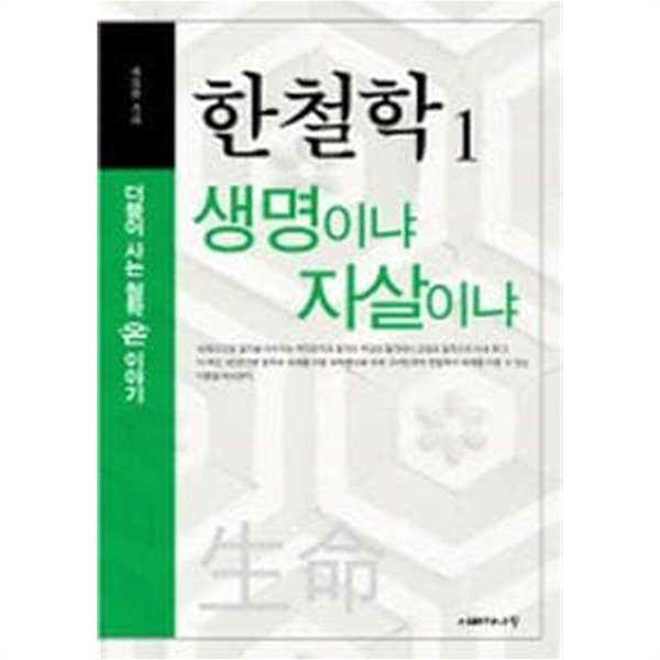 생명이냐 자살이냐(한철학1)