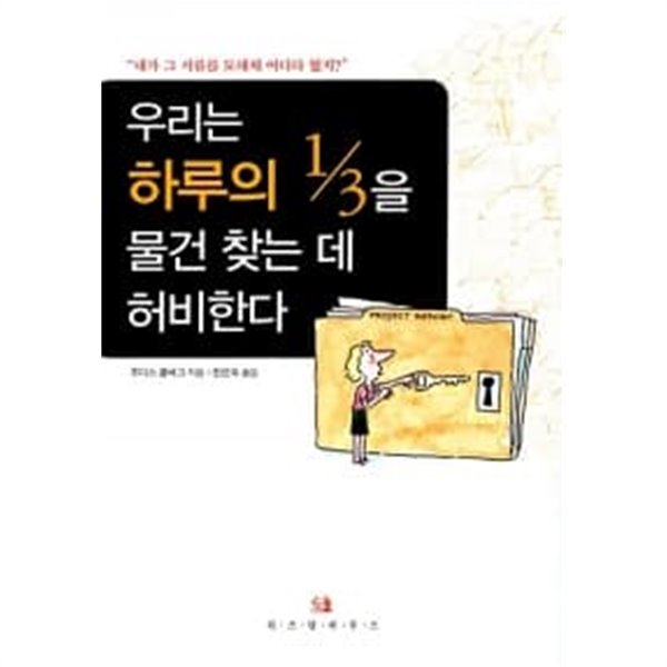 우리는 하루의 1/3을 물건 찾는 데 허비한다