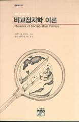 비교정치학 이론-한울총서 63(새로운정치학의 모색)-88년 초판발행