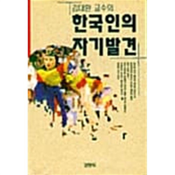 한국인의 자기발견