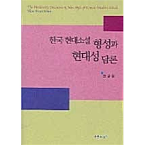 한국 현대소설 형성과 현대성 담론