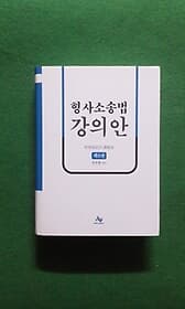 형사소송법 강의안 ( 제6판 )