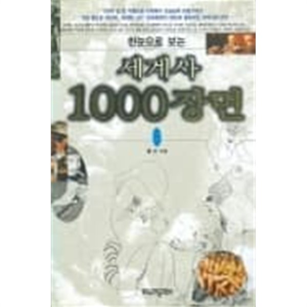 한눈으로 보는 세계사 1000장면 5