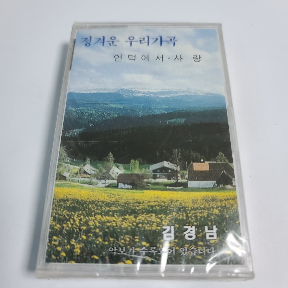 (미개봉Tape) 김경남 - 정겨운 우리 가곡 