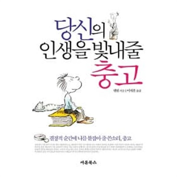 당신을 인생을 빛내줄 충고