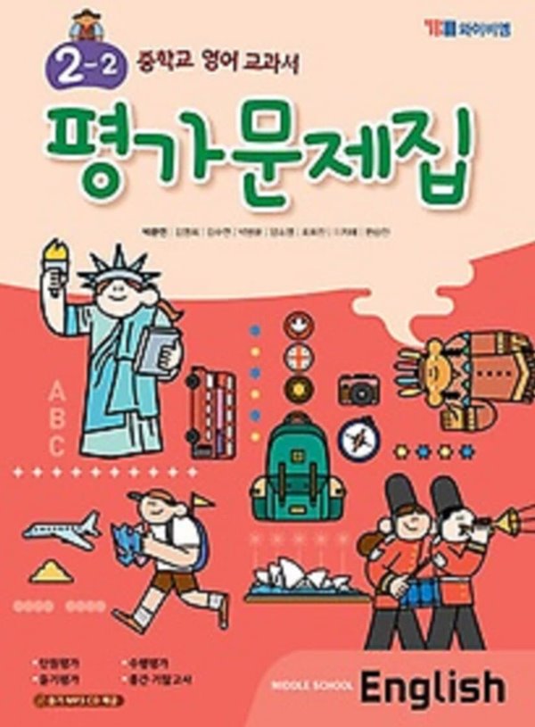 2020년 정품 - 중학교 영어 교과서 평가문제집 2-2 (Middle School English 2-2)(2020년 / YBM / 박준언) 2015개정교육과정