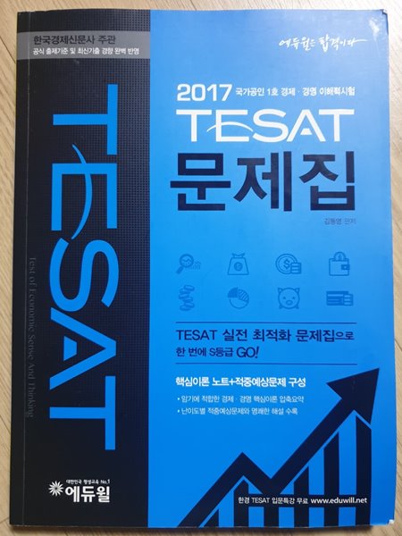 2017 에듀윌 태셋 TESAT 문제집