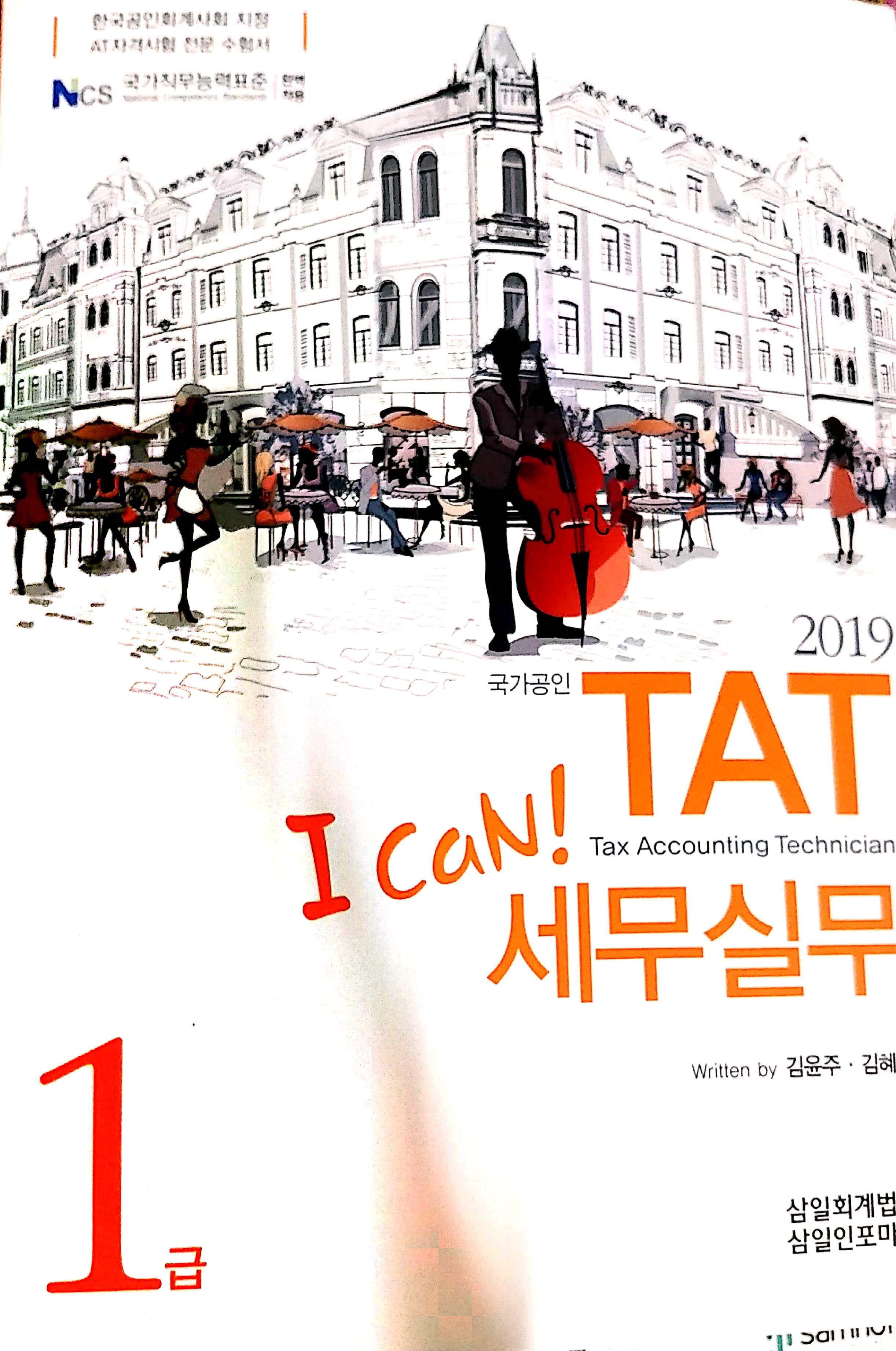 2019 I CAN TAT 세무실무 1급