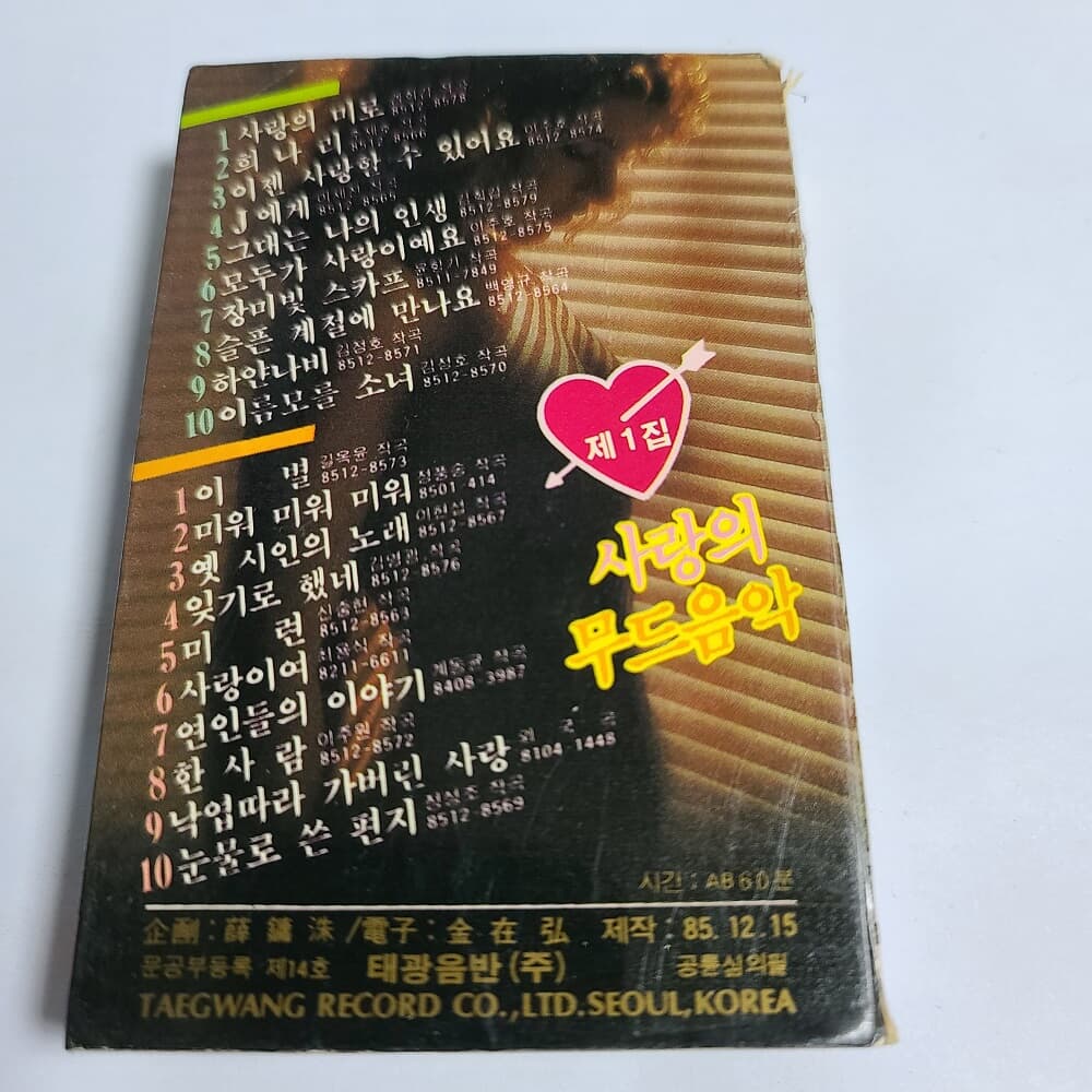 (중고TAPE) 사랑의 무드음악 제1집 