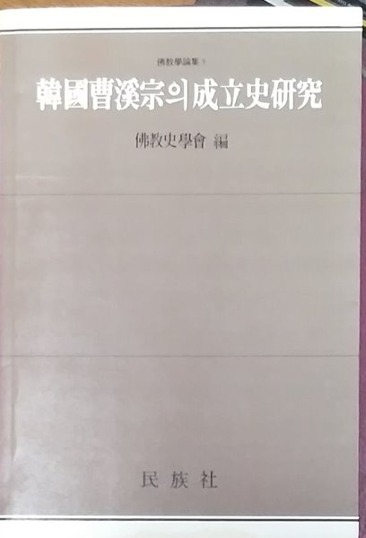 한국조계종의 성립사연구