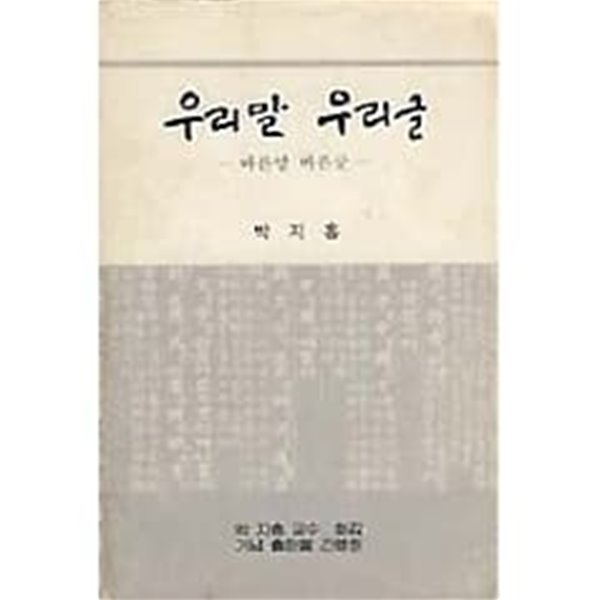 우리말 우리글 -바른 말 바른 글 /(박지홍/하단참조)