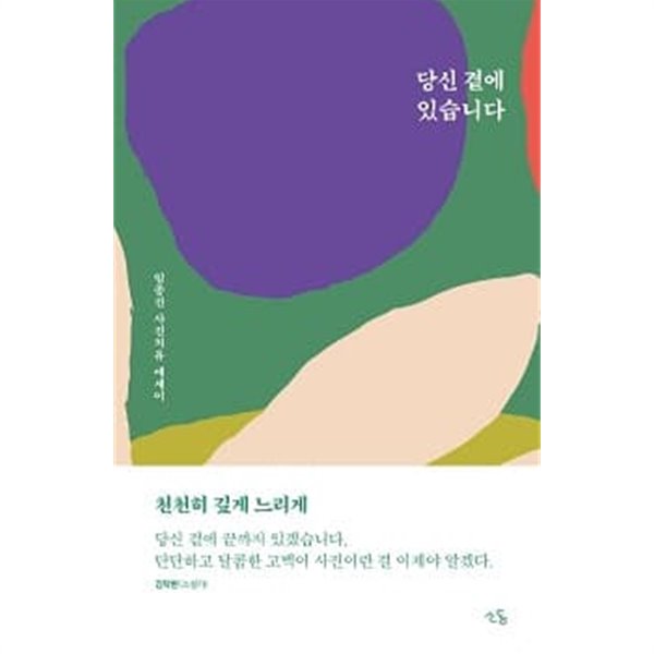 당신 곁에 있습니다 : 임종진의 사진치유 에세이