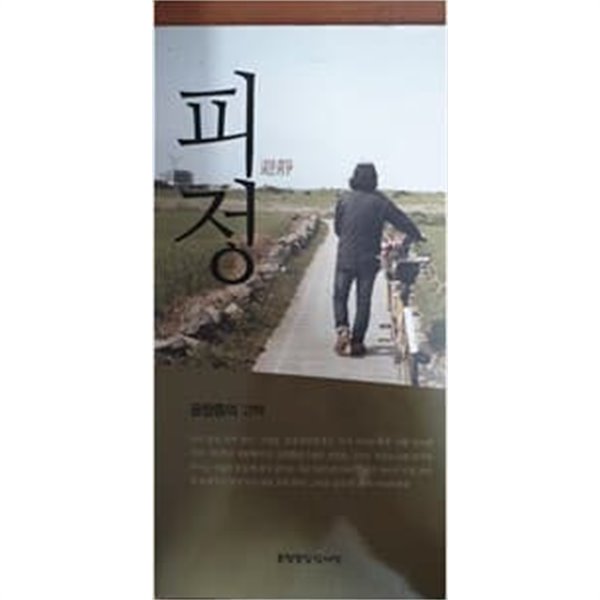 피정 (윤창중의 고백)  [작가싸인,직인]