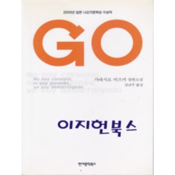 GO - 2000년 일본 나오키문학상 수상작