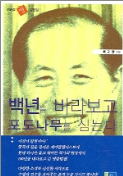 백년을 바라보고 포도나무를 심는다