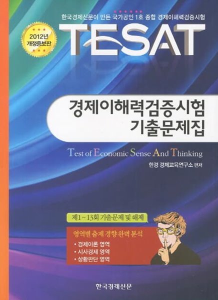 TESAT 경제이해력검증시험 기출문제집 