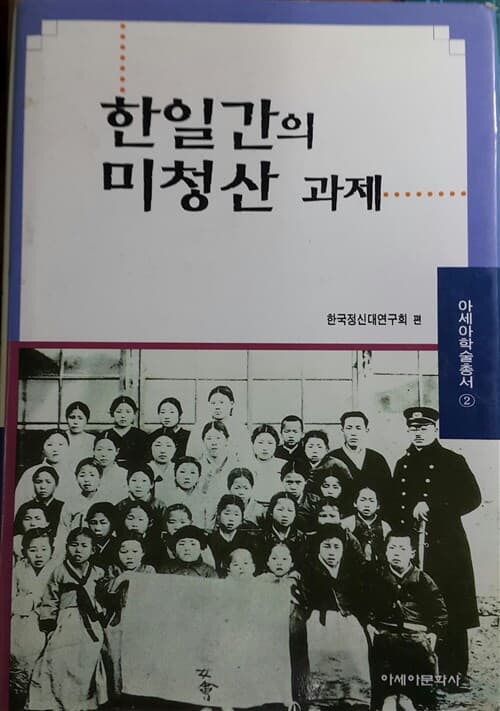 한일간의 미청산 과제 