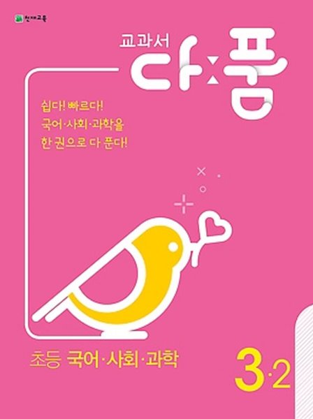 교과서 다품 국사과 3-2 (2020) : 2015 개정교육과정 반영 / 국어+사회+과학