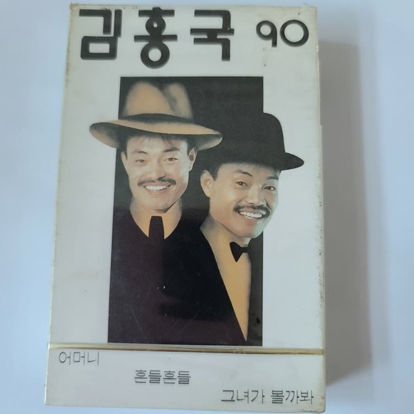 (미개봉 카세트 테이프) 김흥국 - 김흥국 90 