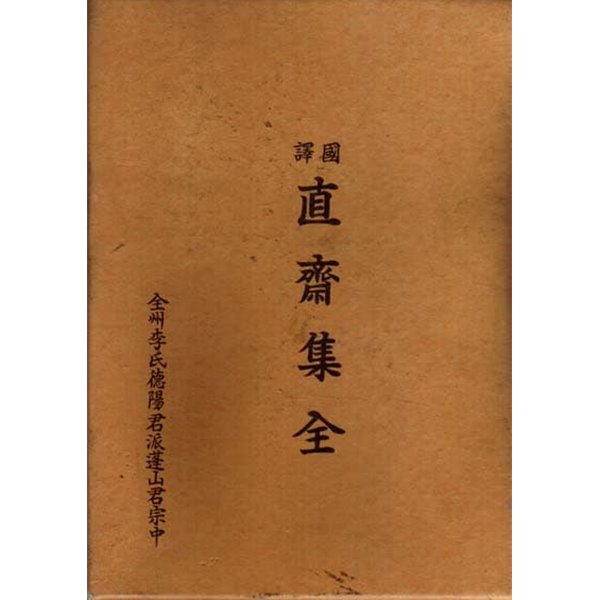 국역 직재집-전주이씨덕양군파 봉산군종중-한글746페이지.한문886