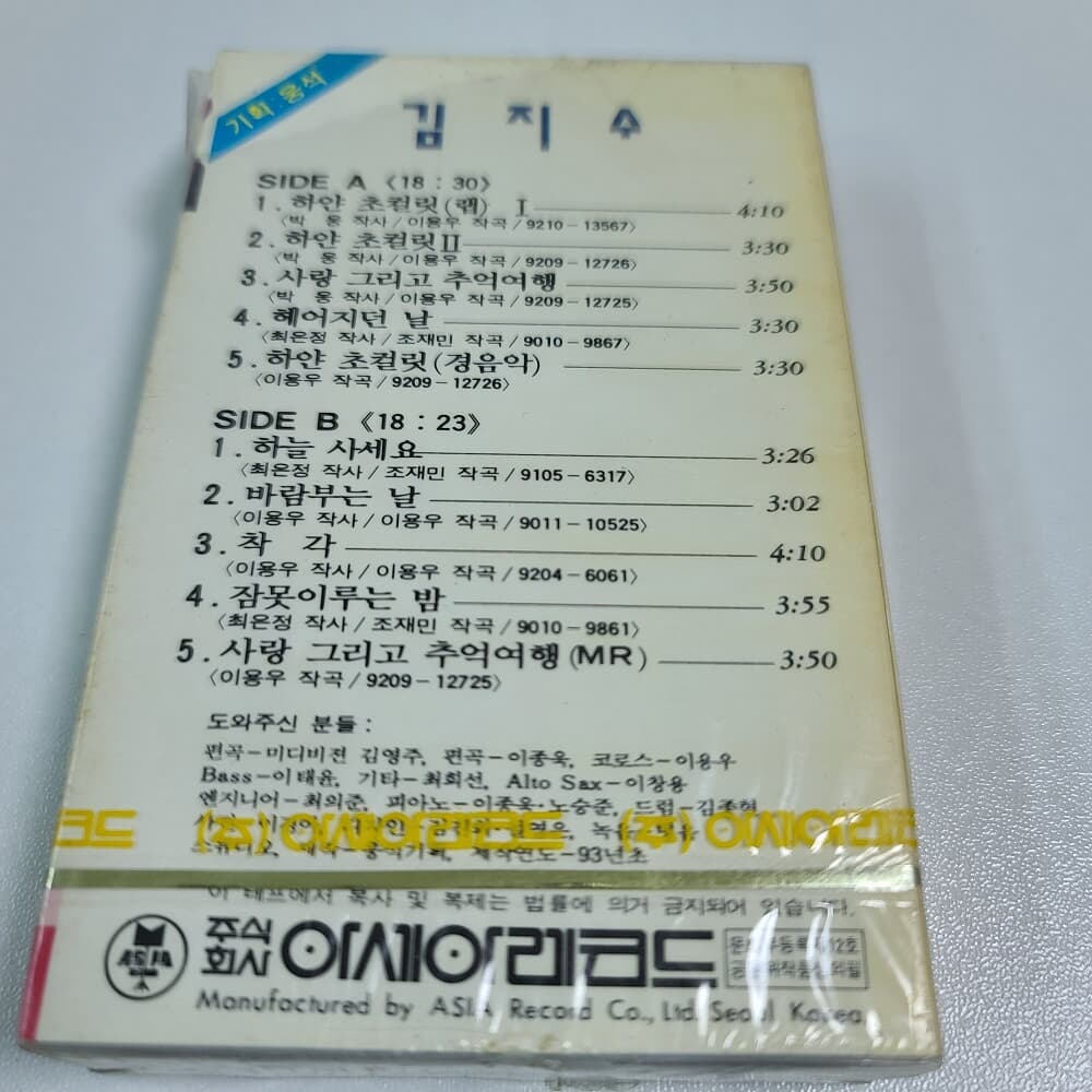 (미개봉 카세트 테이프) 김지수 - 하얀 초컬릿 