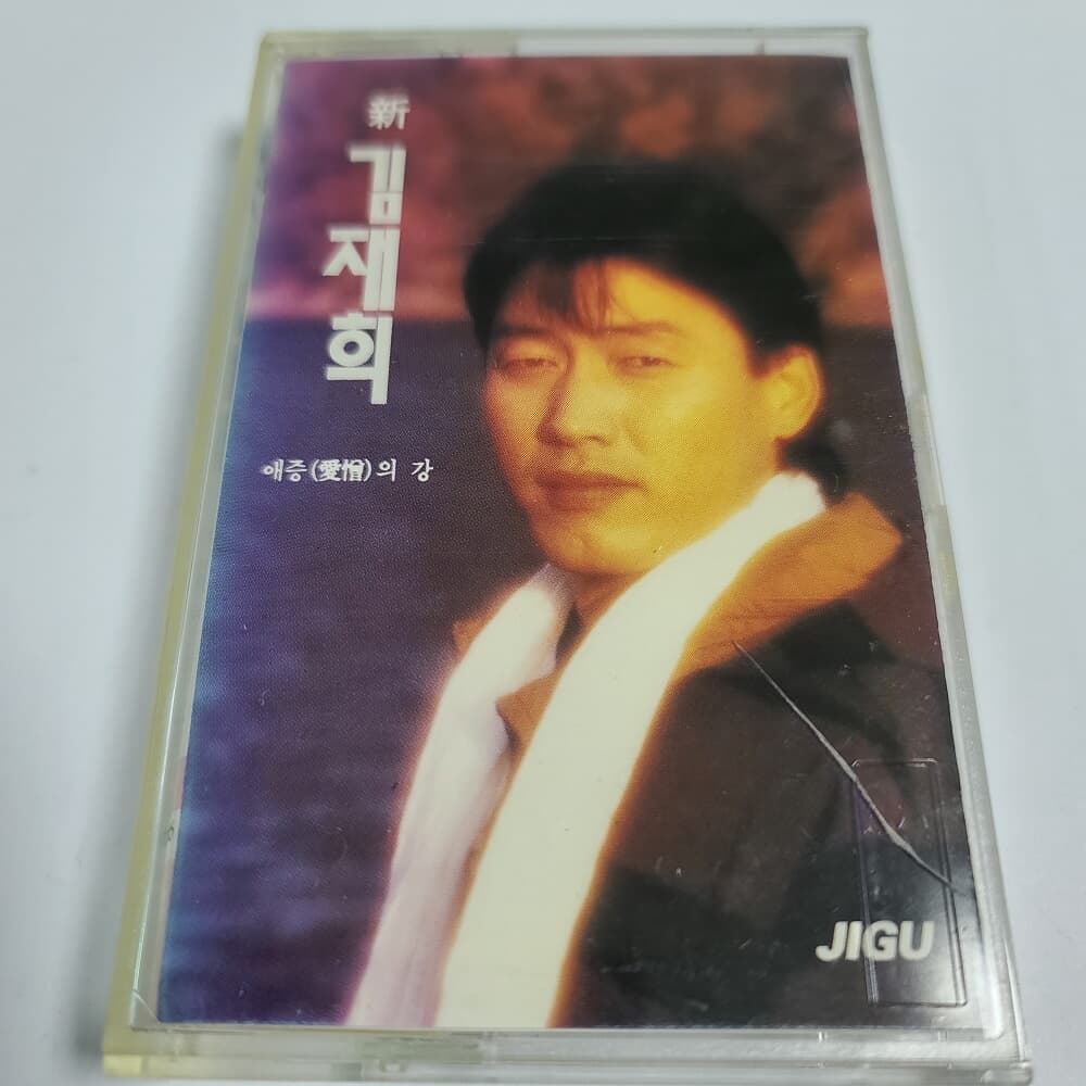 (중고Tape) 김재희 - 애증의 강  