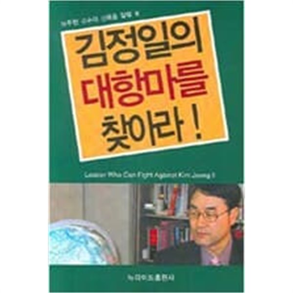 김정일의 대항마를 찾아라!