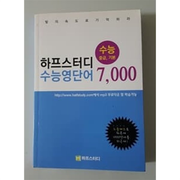 하프스터디 수능 영단어 7000 중급 기본