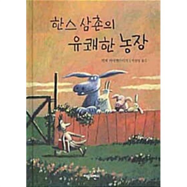 한스 삼촌의 유쾌한 농장/ 최상급