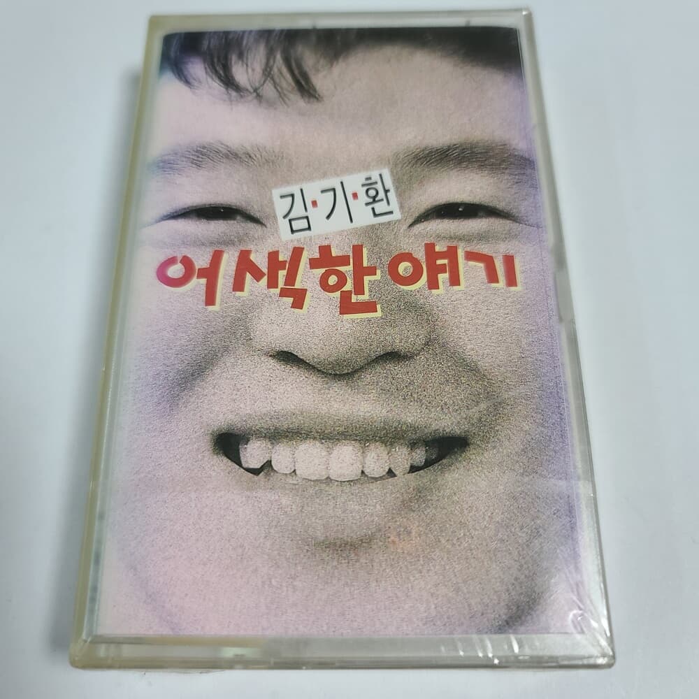 (미개봉Tape) 김기환 - 어색한 얘기  