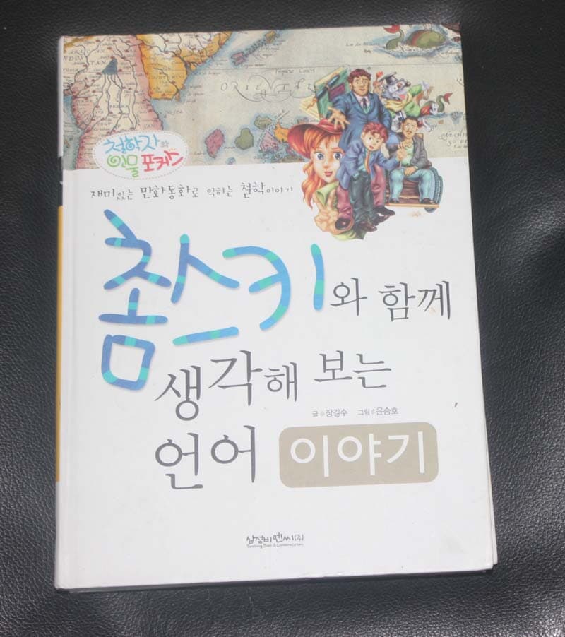 촘스키와 함께 생각해 보는 언어 이야기