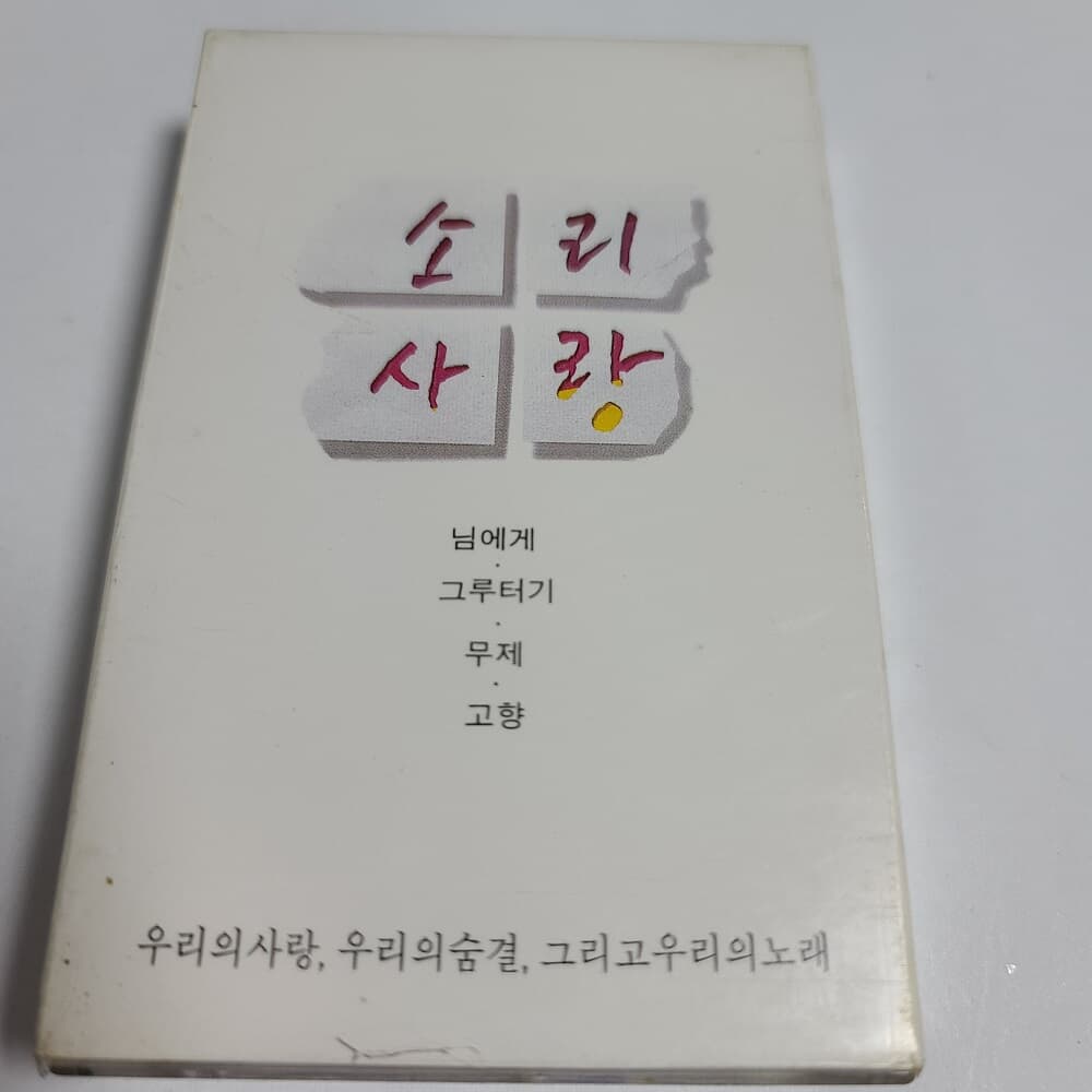 (미개봉Tape) 소리사랑 1집 - 님에게 