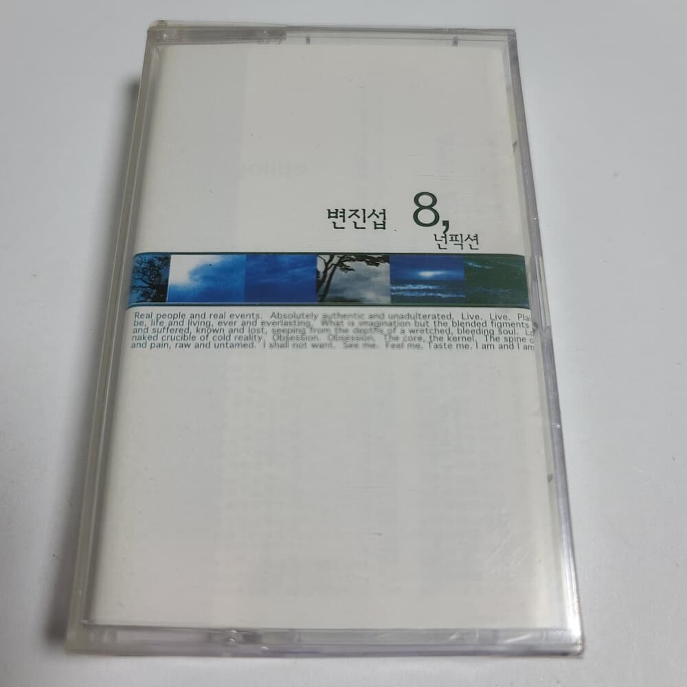 (미개봉Tape) 변진섭 8집 - 넌픽션 